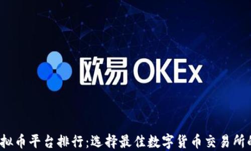 
2023年虚拟币平台排行：选择最佳数字货币交易所的全面指南