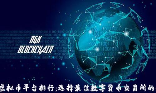 
2023年虚拟币平台排行：选择最佳数字货币交易所的全面指南