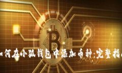 如何在小狐钱包中添加币