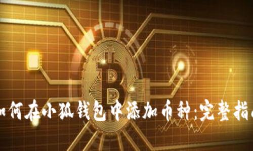如何在小狐钱包中添加币种：完整指南