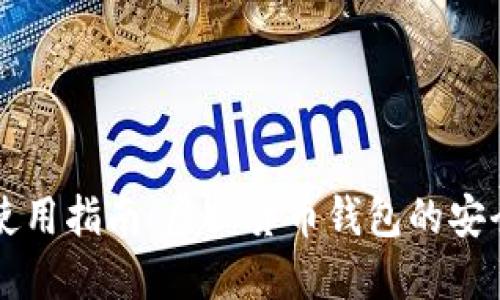 云币网使用指南：虚拟货币钱包的安全与管理