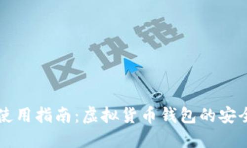 云币网使用指南：虚拟货币钱包的安全与管理