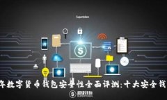 2023年数字货币钱包安全性
