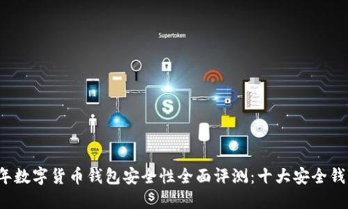 2023年数字货币钱包安全性全面评测：十大安全钱包推荐