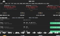 冷钱包市场分析：数字货