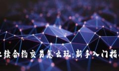 永续合约交易怎么玩：新