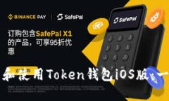 如何下载和使用Token钱包