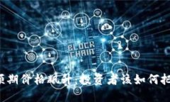 狗狗币预期价格飙升：投