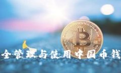 如何安全管理与使用中国