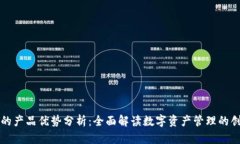OK钱包的产品优势分析：全