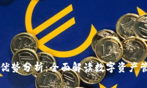 OK钱包的产品优势分析：全面解读数字资产管理的创新之道