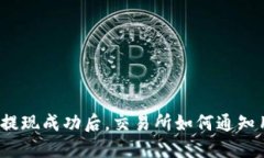 提币提现成功后，交易所