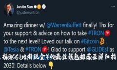支持BCC（比特现金）的最