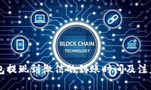 OK钱包提现到微信的到账时间及注意事项