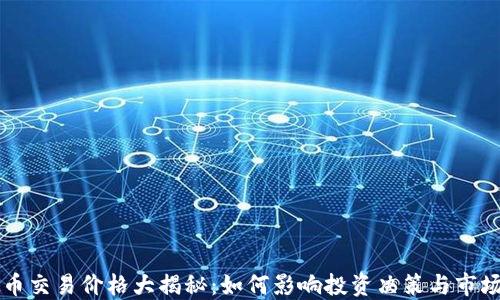
虚拟币交易价格大揭秘：如何影响投资决策与市场波动