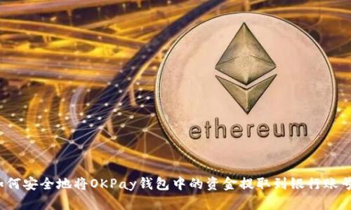 如何安全地将OKPay钱包中的资金提取到银行账号？