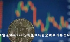 如何安全地将OKPay钱包中的