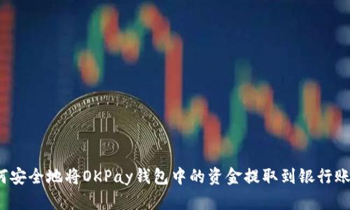 如何安全地将OKPay钱包中的资金提取到银行账号？
