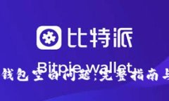 如何解决TRON钱包空白问题