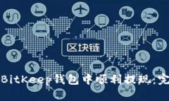 如何在BitKeep钱包中顺利提