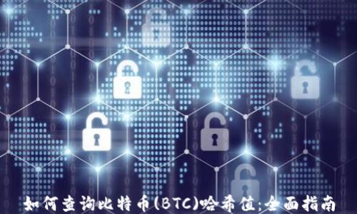 
如何查询比特币(BTC)哈希值：全面指南