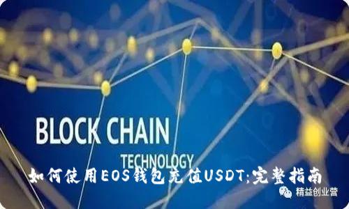 如何使用EOS钱包充值USDT：完整指南