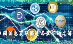 币圈信息获取渠道与最新