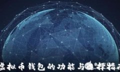 虚拟币钱包的功能与选择