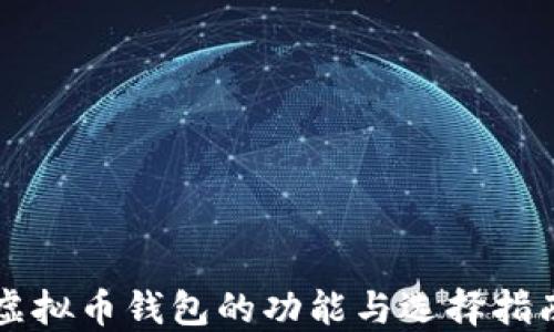 
虚拟币钱包的功能与选择指南