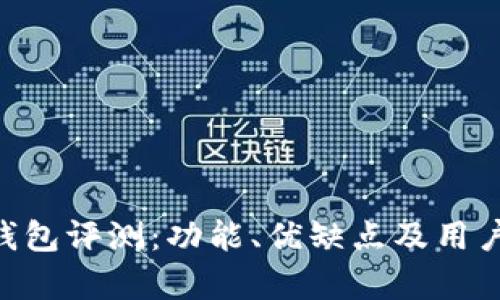 BitKeep钱包评测：功能、优缺点及用户体验分析