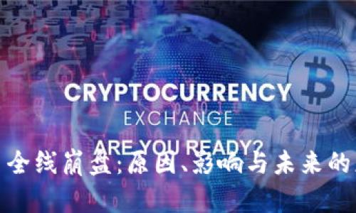 加密货币全线崩盘：原因、影响与未来的应对策略