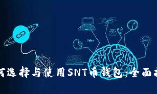 如何选择与使用SNT币钱包：全面指南
