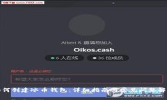 如何创建冰币钱包：详细