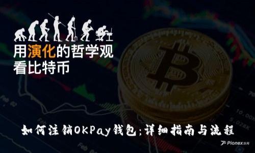 如何注销OKPay钱包：详细指南与流程