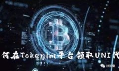 如何在Tokenim平台领取UNI代