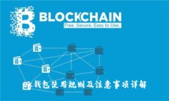 OK钱包使用规则及注意事项