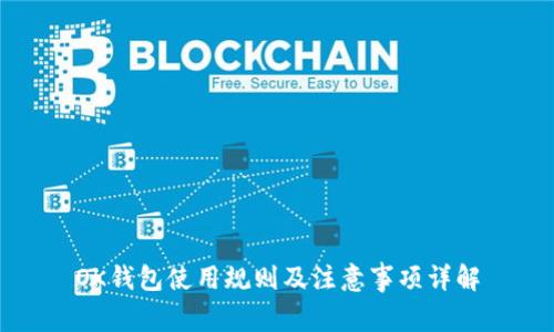 OK钱包使用规则及注意事项详解