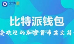 2023年最受欢迎的加密货币