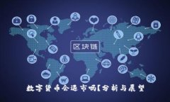 数字货币会退市吗？分析