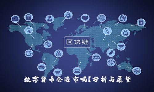 数字货币会退市吗？分析与展望