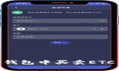 如何在OK钱包中买卖ETC：完