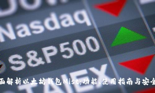 :
全面解析以太坊钱包Mist：功能、使用指南与安全性