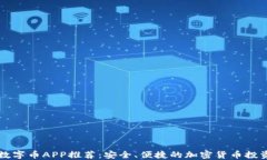 最佳数字币APP推荐：安全
