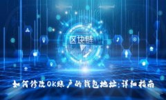 如何修改OK账户的钱包地址