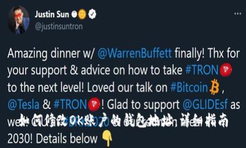 如何修改OK账户的钱包地址：详细指南