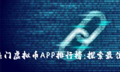 2023年热门虚拟币APP排行榜