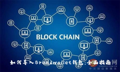 如何导入Breadwallet钱包：全面指南