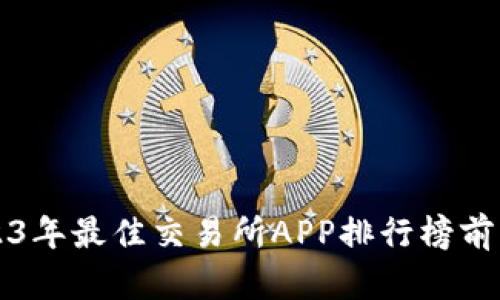 2023年最佳交易所APP排行榜前十名