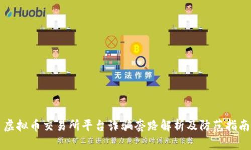 虚拟币交易所平台诈骗套路解析及防范指南