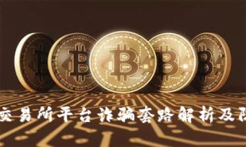 虚拟币交易所平台诈骗套路解析及防范指南